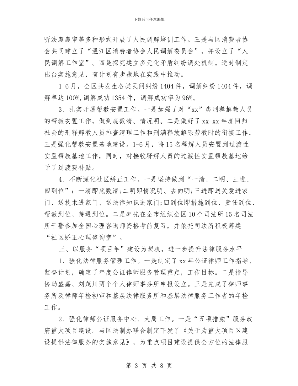 区司法局上半年工作总结与区司法局依法治区规划摘要汇编.doc_第3页