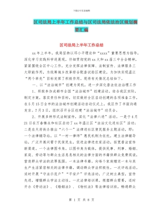 区司法局上半年工作总结与区司法局依法治区规划摘要汇编.doc