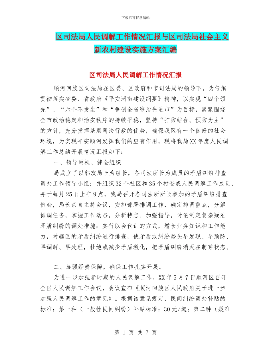 区司法局人民调解工作情况汇报与区司法局社会主义新农村建设实施方案汇编_第1页