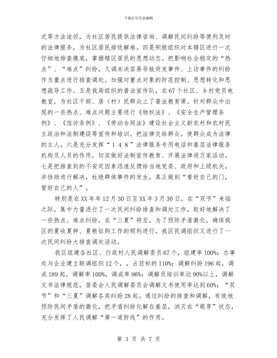 区司法局人民调解工作情况汇报与区司法局社会主义新农村建设实施方案汇编_第3页