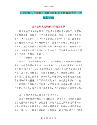 区司法局人民调解工作情况汇报与区团委共青团工作汇报汇编