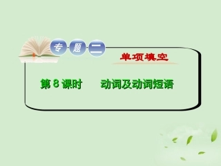 高考英语二轮复习 专题2 第8课时 动词及动词短语精品课件 大纲人教版(贵州专用) 课件