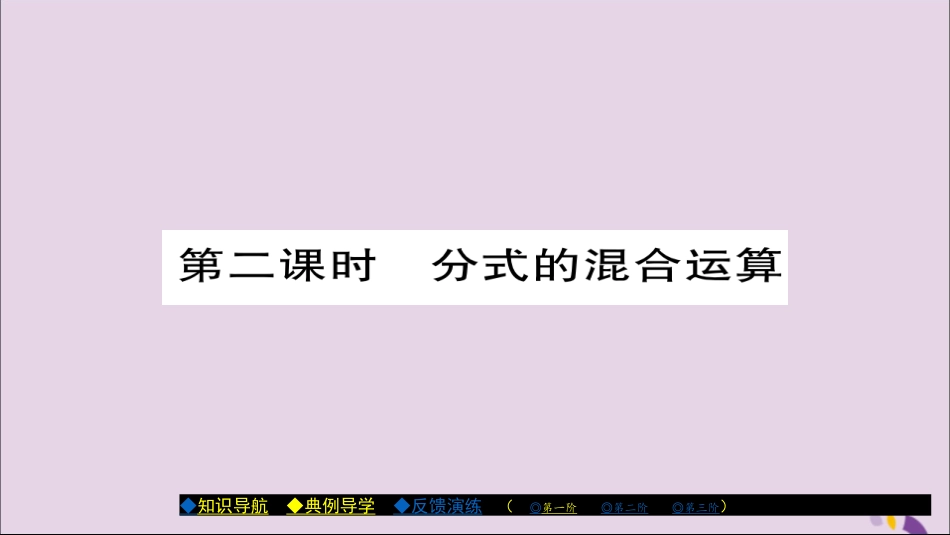 秋八年级数学上册 第十五章(分式)15.2.2 分式的加减(第2课时)课件 (新版)新人教版 课件_第1页