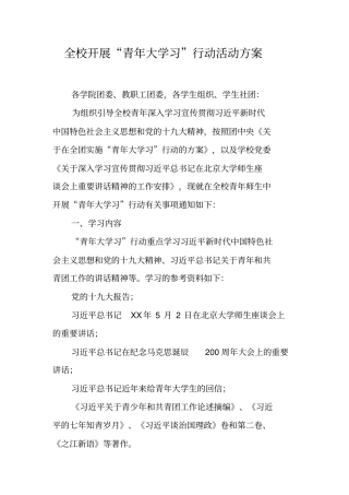 全校开展青年大学习行动活动方案