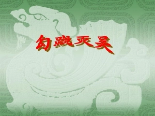 高中语文第一册勾践灭吴(节选)ppt_1 课件