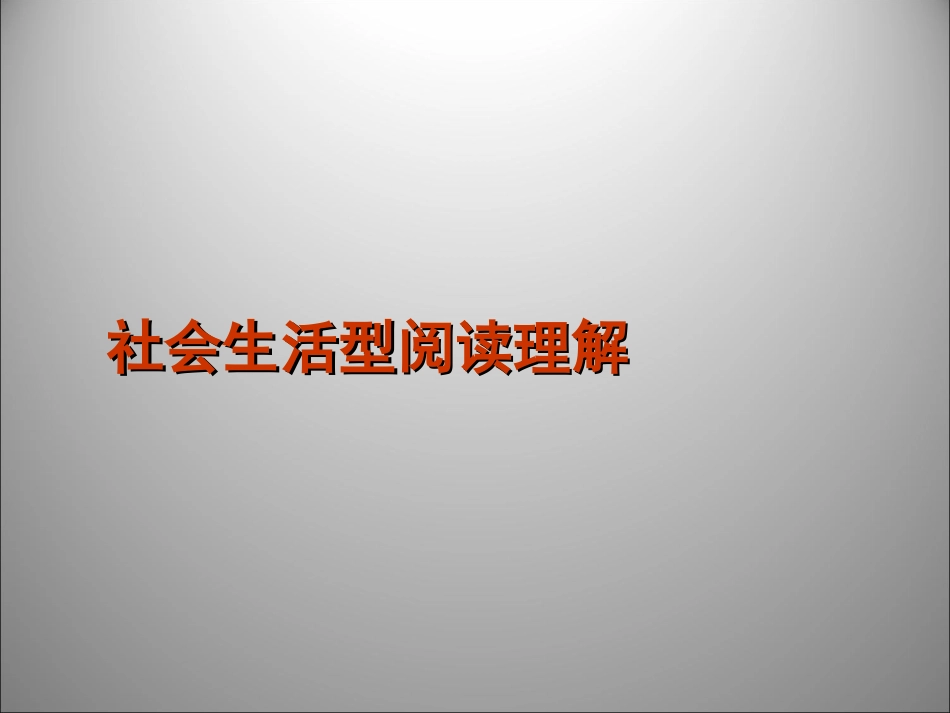 高三英语二轮复习 阅读理解社会生活型课件_第1页