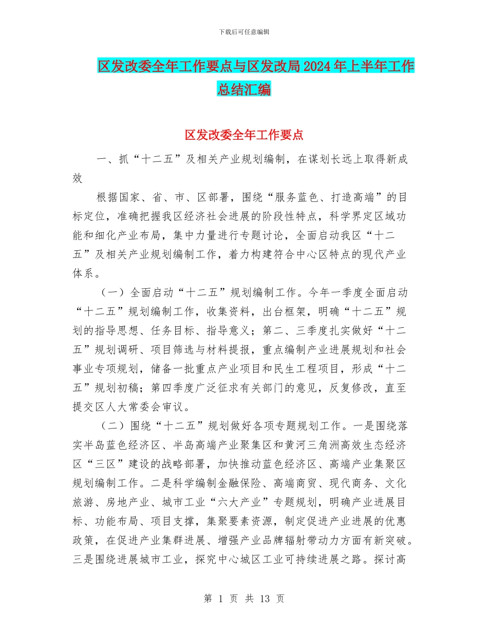 区发改委全年工作要点与区发改局2024年上半年工作总结汇编_第1页