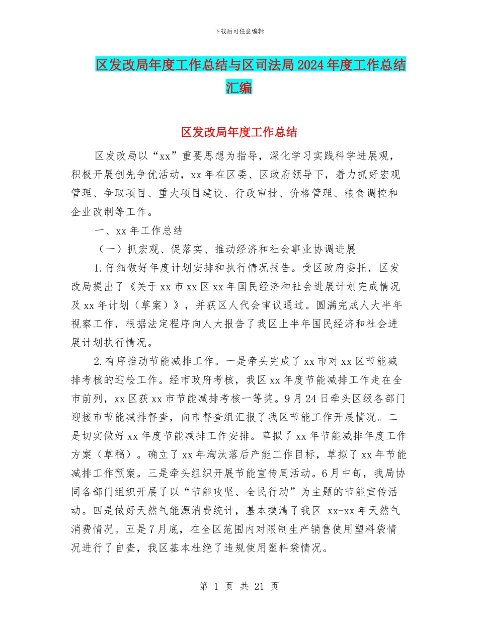 区发改局年度工作总结与区司法局2024年度工作总结汇编_第1页