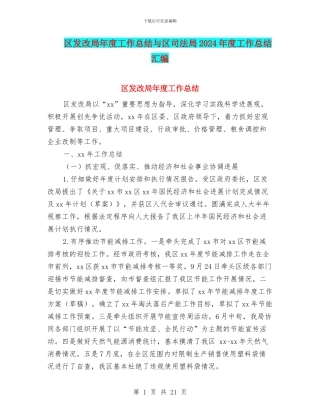 区发改局年度工作总结与区司法局2024年度工作总结汇编
