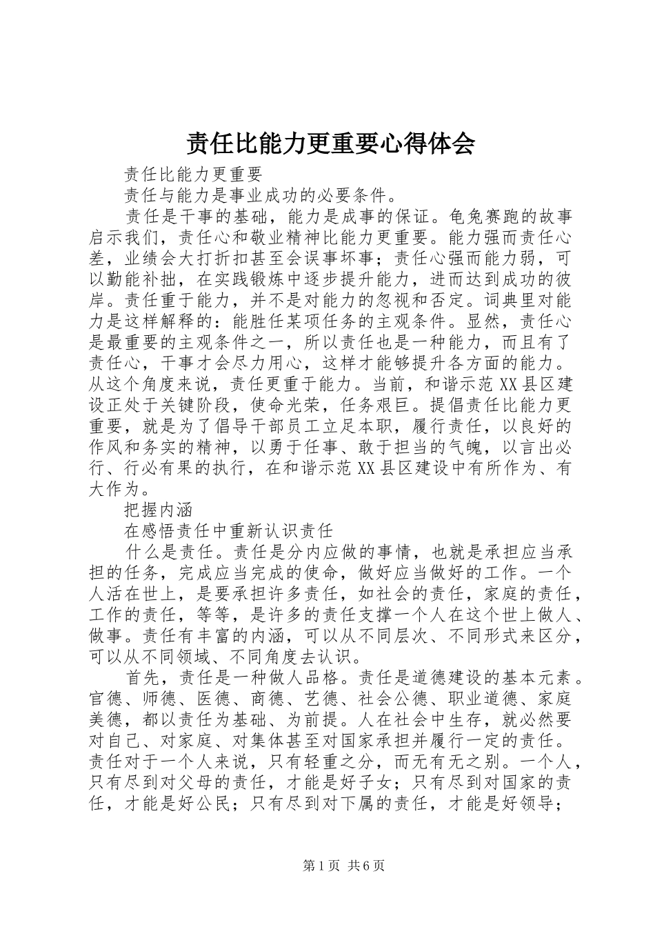 责任比能力更重要心得体会_第1页
