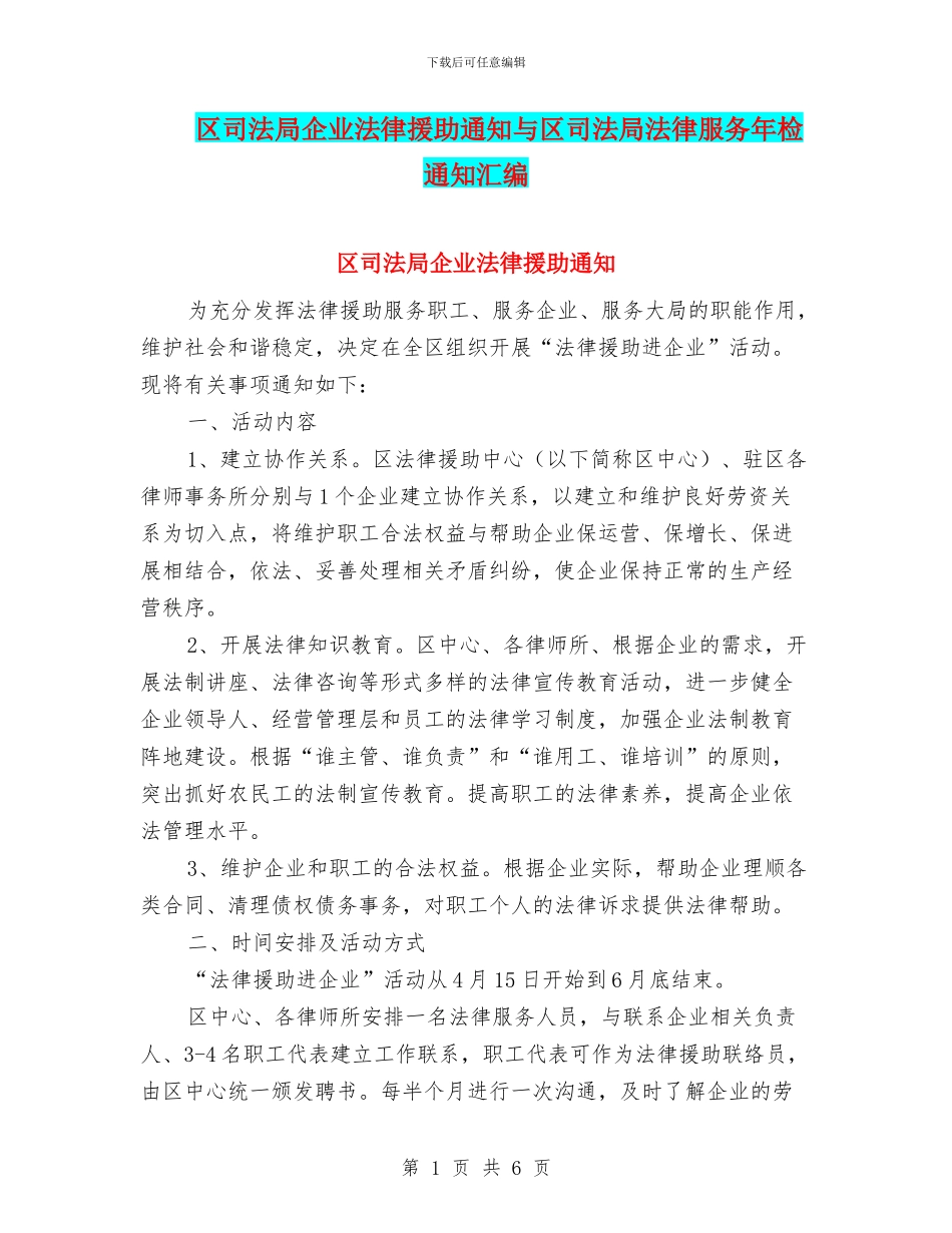 区司法局企业法律援助通知与区司法局法律服务年检通知汇编_第1页