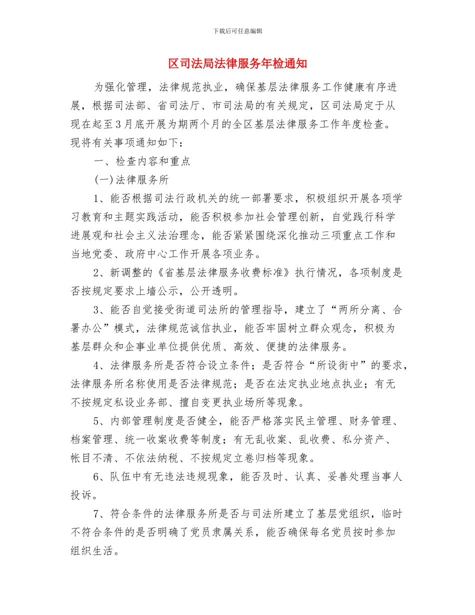 区司法局企业法律援助通知与区司法局法律服务年检通知汇编_第3页