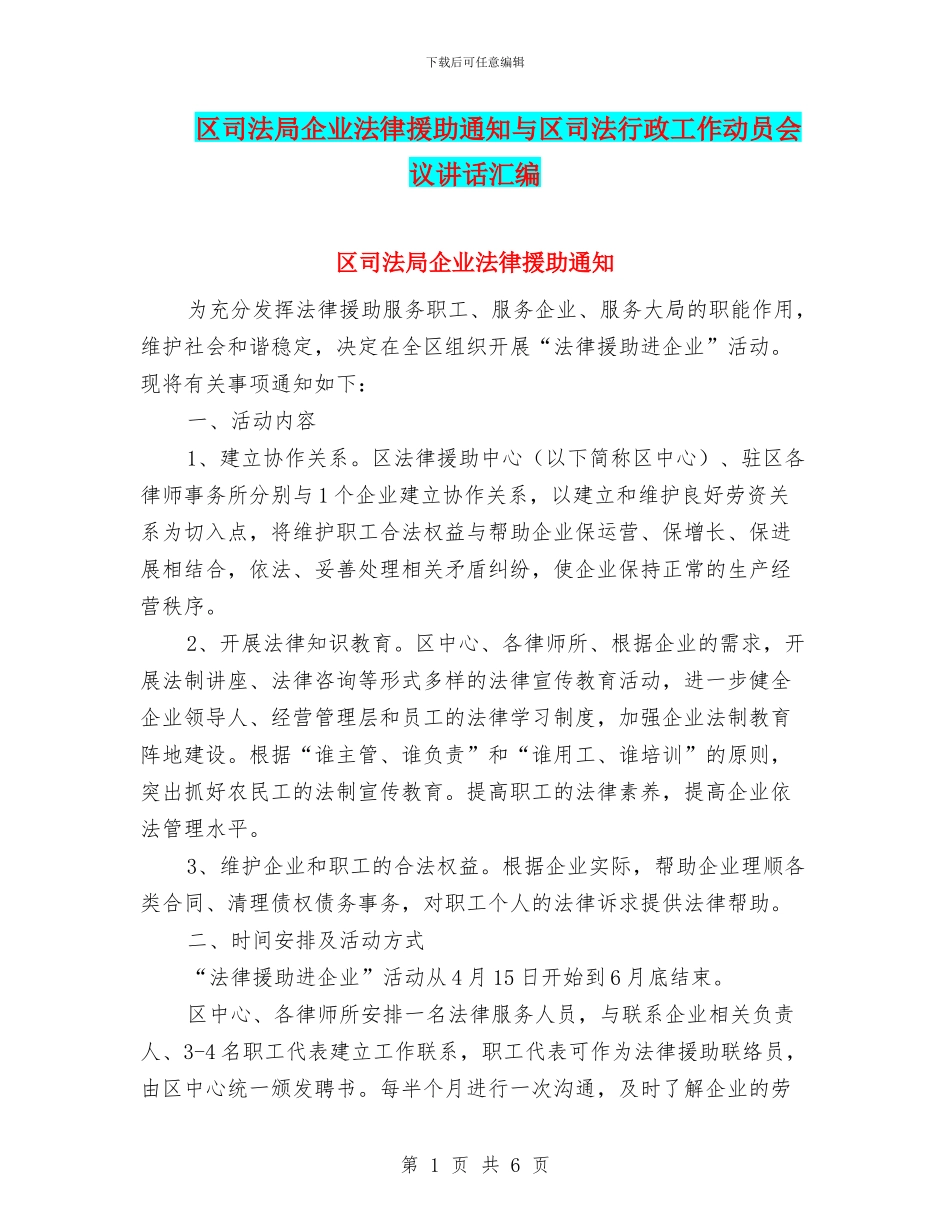 区司法局企业法律援助通知与区司法行政工作动员会议讲话汇编_第1页
