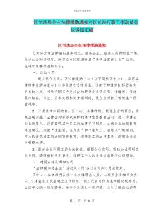 区司法局企业法律援助通知与区司法行政工作动员会议讲话汇编