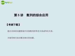高三数学一轮复习 第5知识块第5讲数列的综合应用课件 北师大版 课件