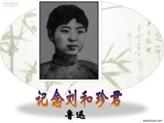 高中语文39 记念刘和珍君 课件人教版必修1 课件
