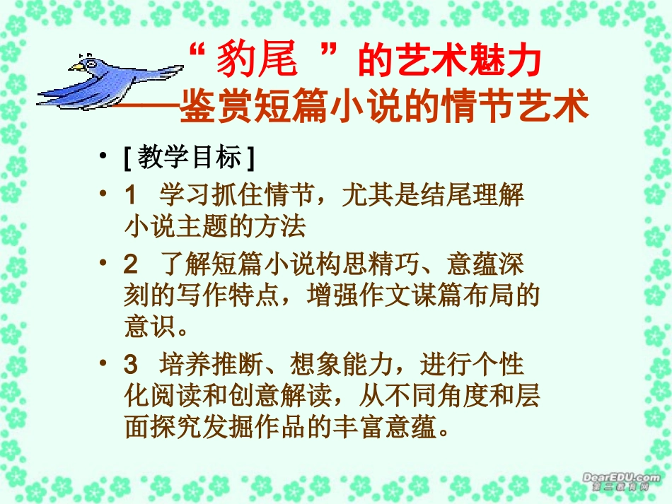 高三语文 豹尾 的艺术魅力 鉴赏短篇小说的情节艺术课件_第1页