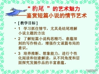高三语文 豹尾 的艺术魅力 鉴赏短篇小说的情节艺术课件