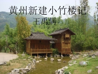 高中语文(黄州新建小竹楼记)课件 沪教版第四册 课件