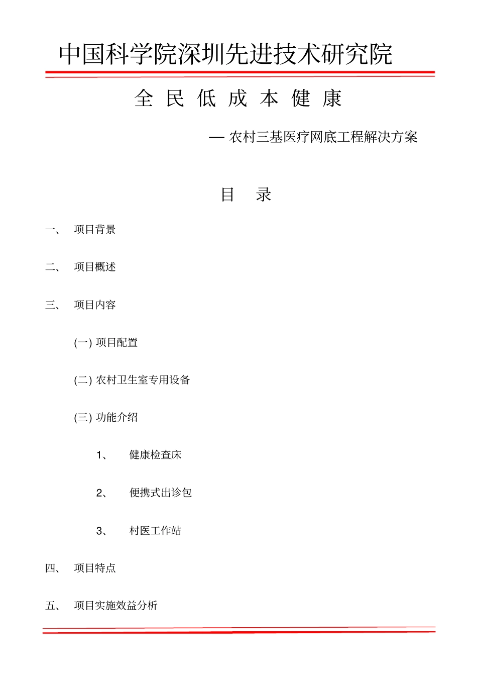 全民低成本健康工程—农村三基医疗网底工程解决的方案_第1页