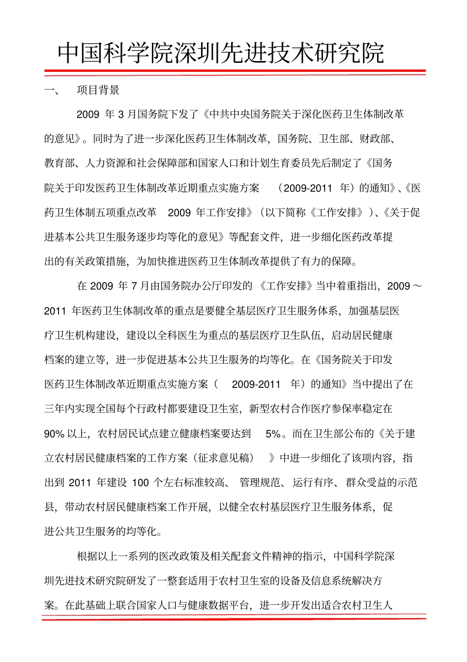 全民低成本健康工程—农村三基医疗网底工程解决的方案_第2页