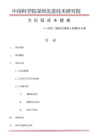 全民低成本健康工程—农村三基医疗网底工程解决的方案