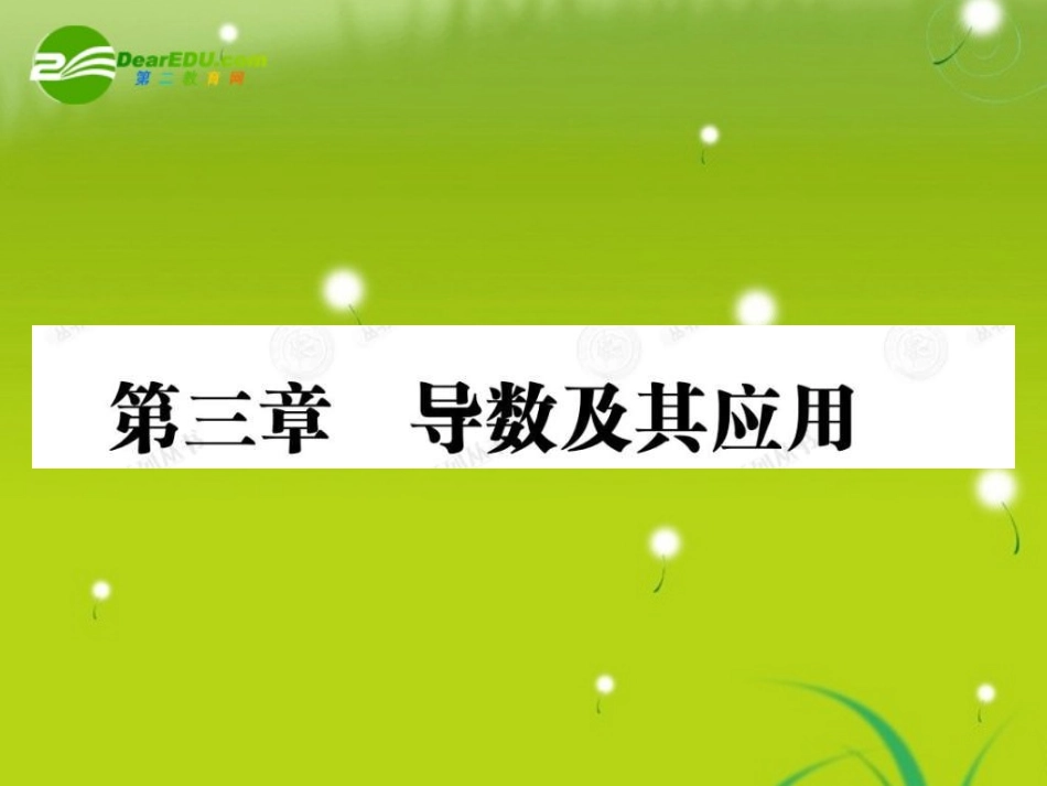 高中数学 31导数及其应用课件(教师版 新人教选修1-1 课件_第1页