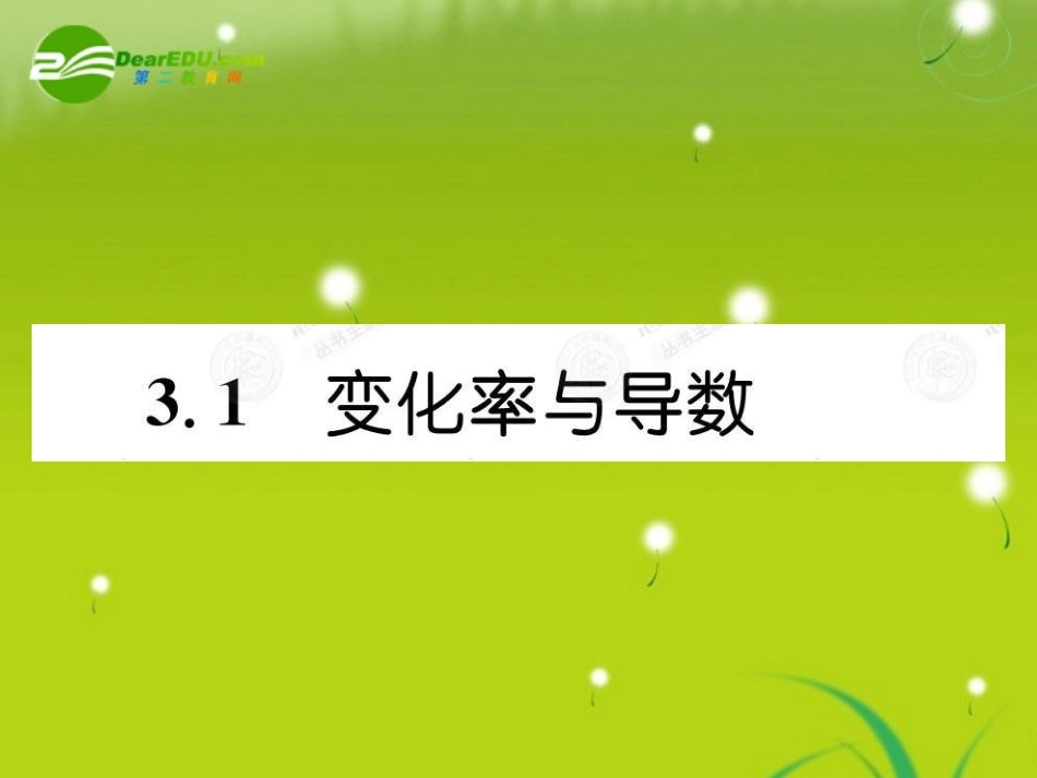 高中数学 31导数及其应用课件(教师版 新人教选修1-1 课件_第2页