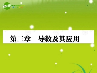 高中数学 31导数及其应用课件(教师版 新人教选修1-1 课件