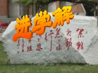 语文 (进学解)课件 苏教版选修(唐宋八大家散文选读) 课件