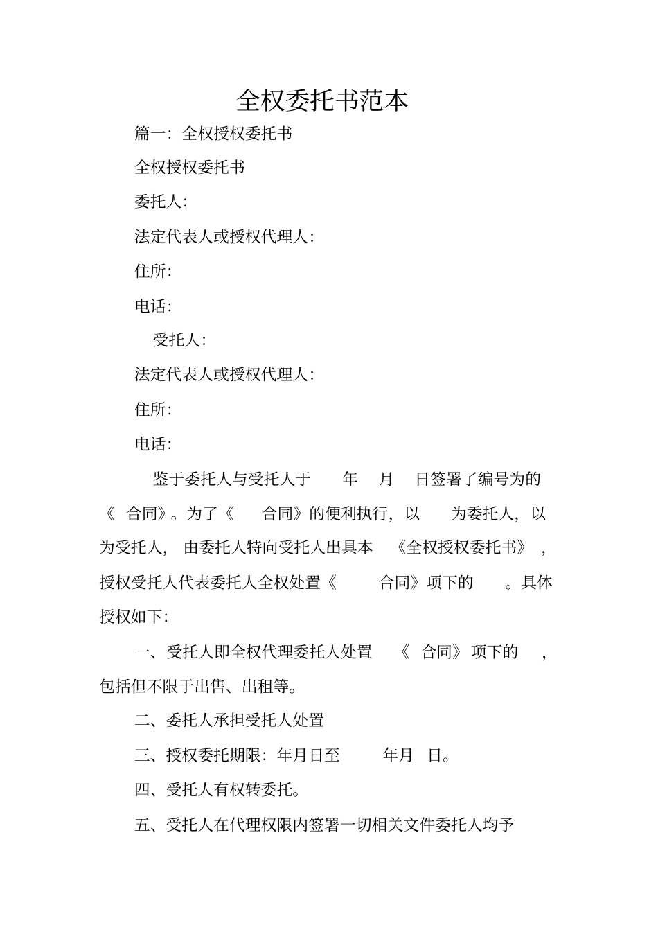 全权委托书范本_第1页