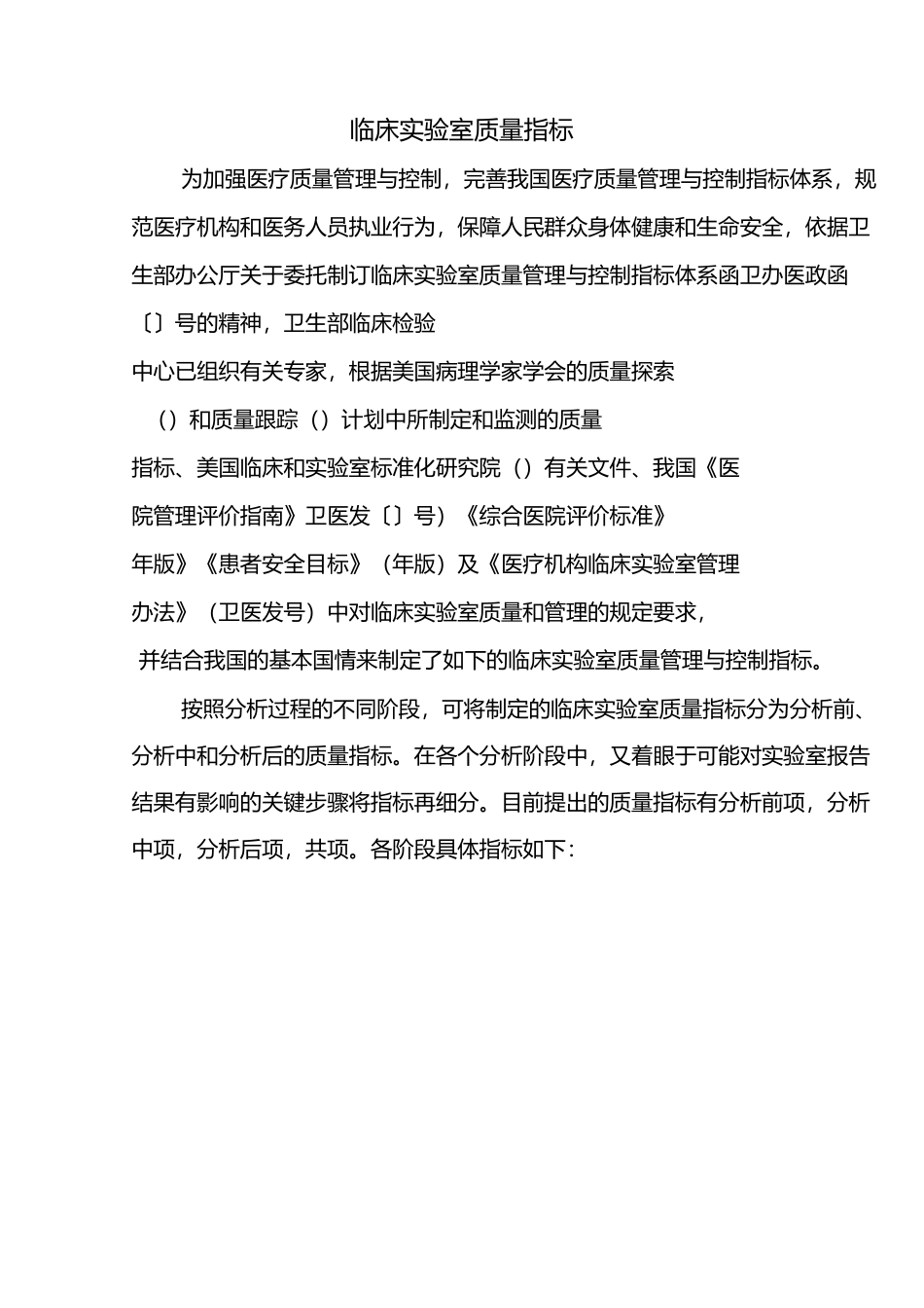 临床实验室质量指标_第1页