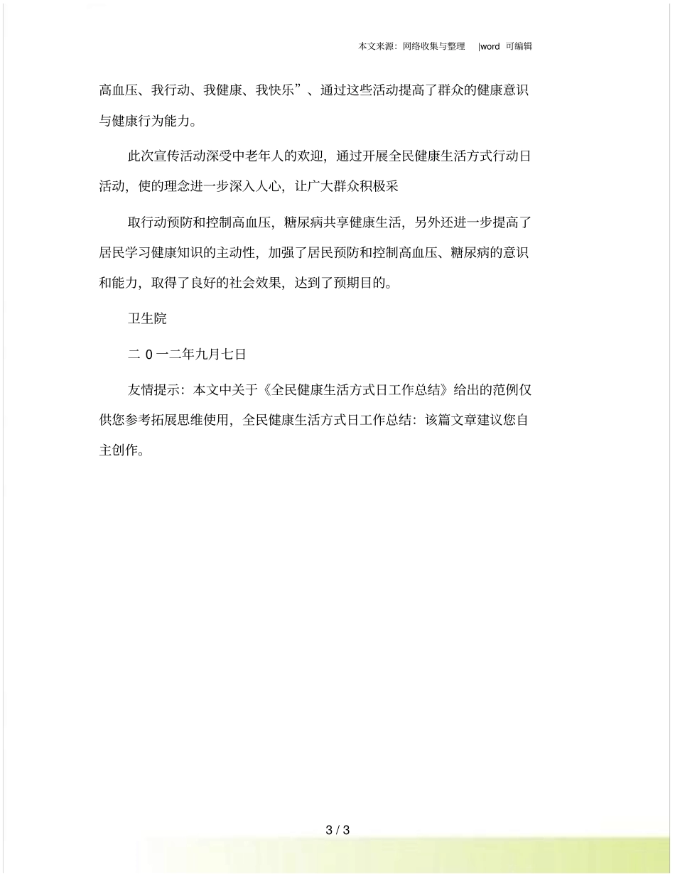 全民健康生活方式日工作总结_第3页