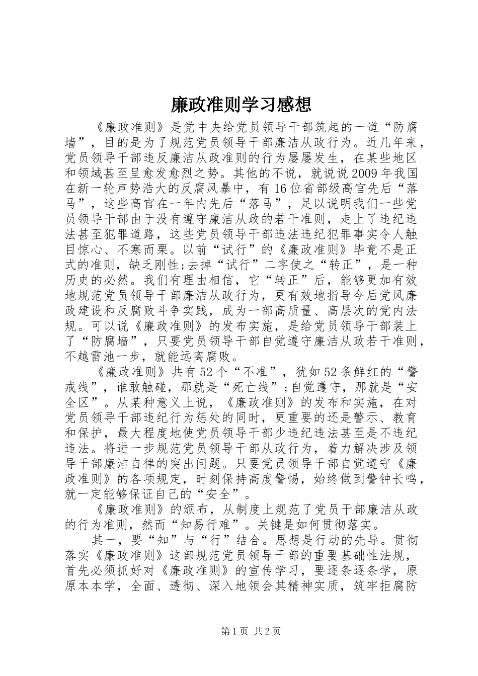 廉政准则学习感想_第1页