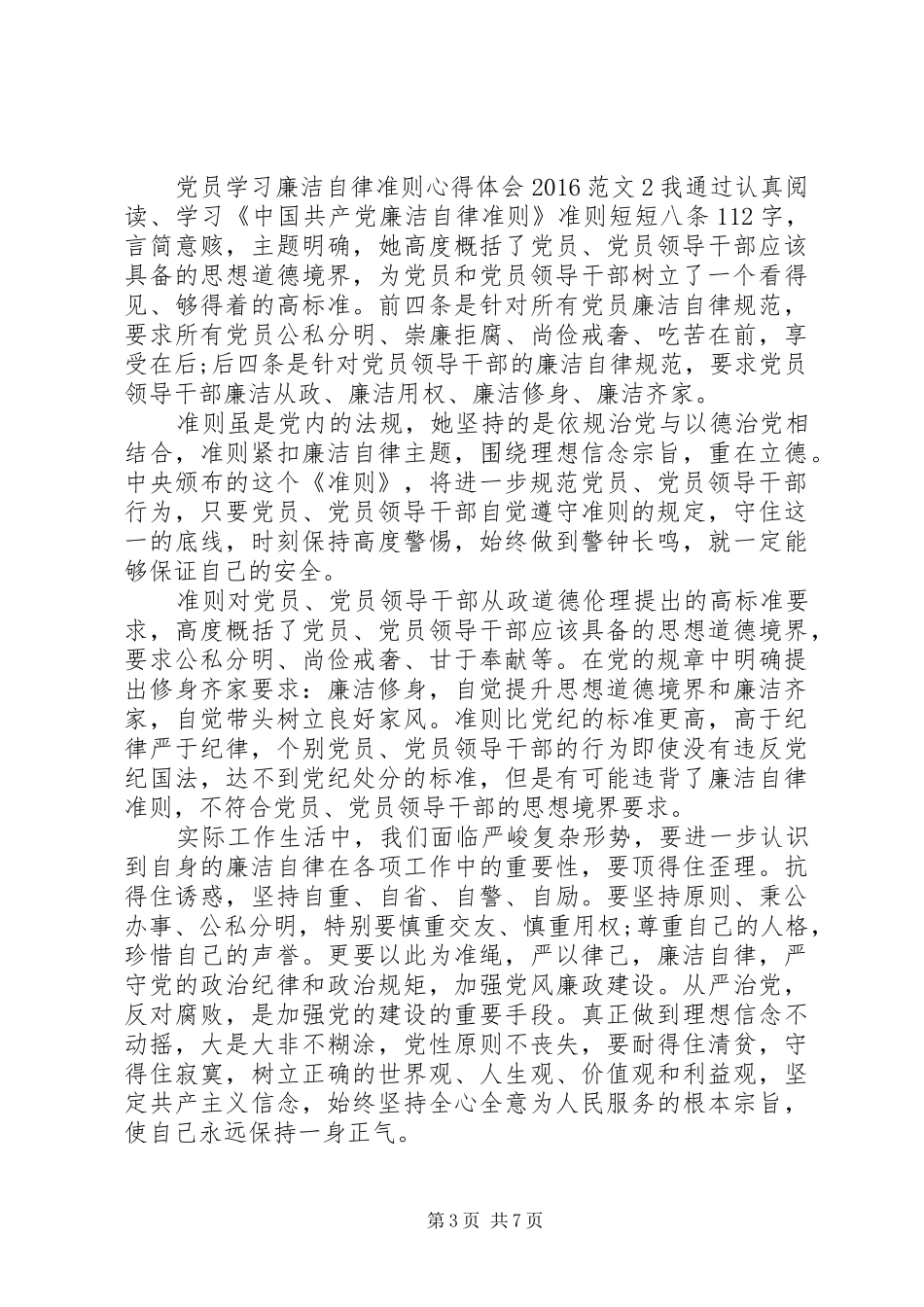 党员学习廉洁自律准则心得体会20XX年_第3页
