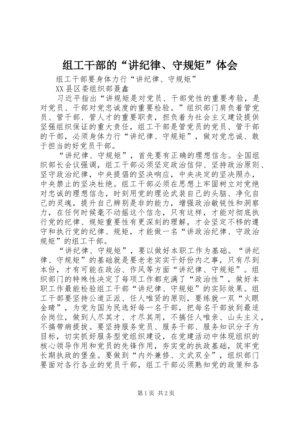 组工干部的“讲纪律、守规矩”体会_第1页