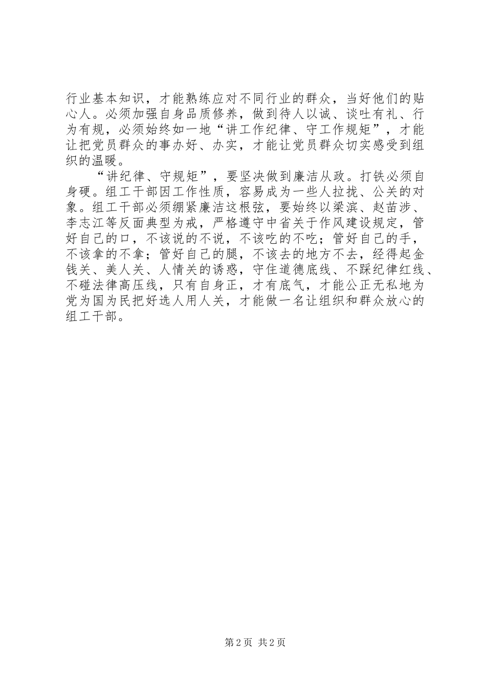 组工干部的“讲纪律、守规矩”体会_第2页