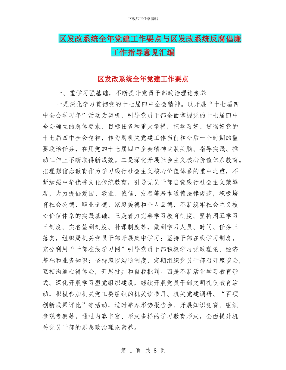 区发改系统全年党建工作要点与区发改系统反腐倡廉工作指导意见汇编_第1页