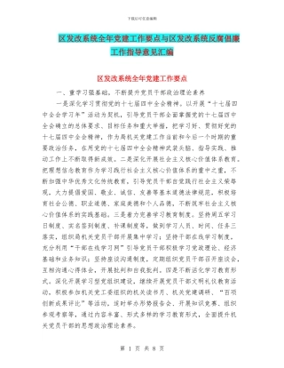 区发改系统全年党建工作要点与区发改系统反腐倡廉工作指导意见汇编