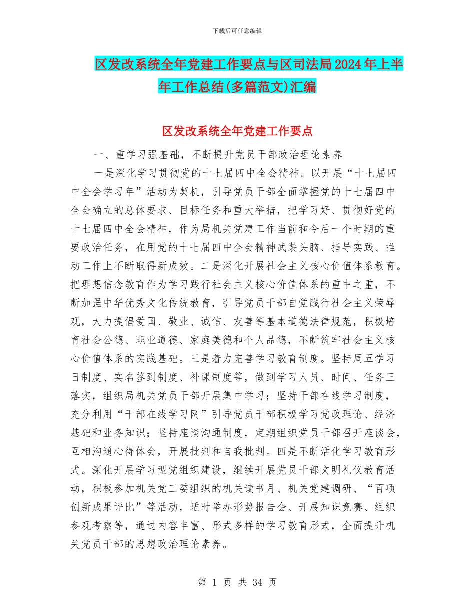 区发改系统全年党建工作要点与区司法局2024年上半年工作总结汇编_第1页