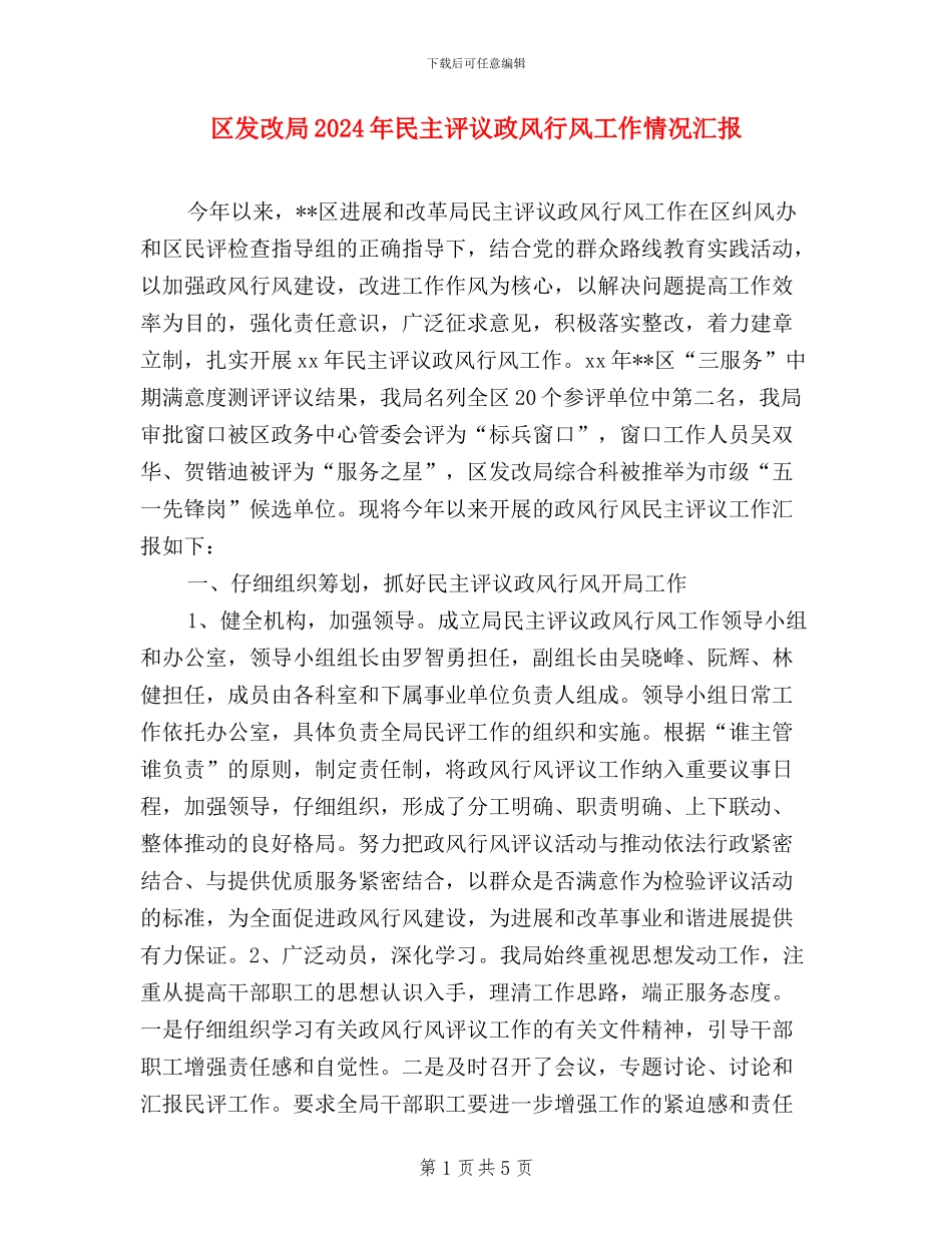 区发改局2024年民主评议政风行风工作情况汇报_第1页