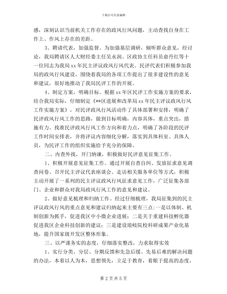 区发改局2024年民主评议政风行风工作情况汇报_第2页