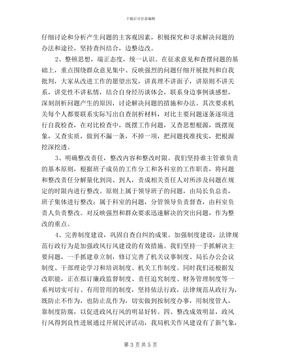 区发改局2024年民主评议政风行风工作情况汇报_第3页