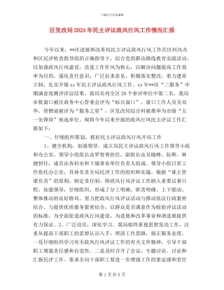 区发改局2024年民主评议政风行风工作情况汇报
