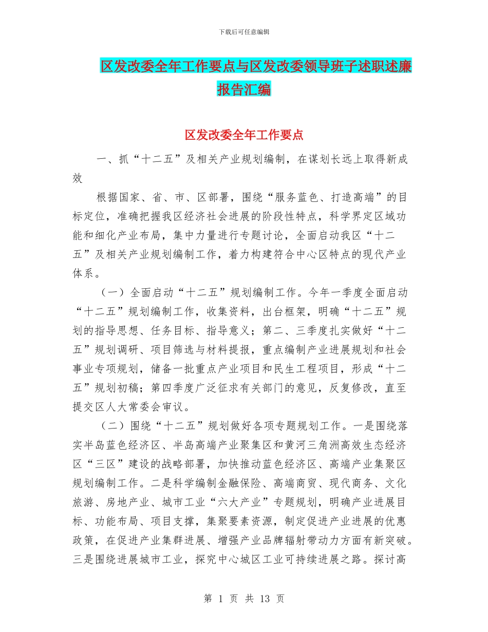 区发改委全年工作要点与区发改委领导班子述职述廉报告汇编_第1页