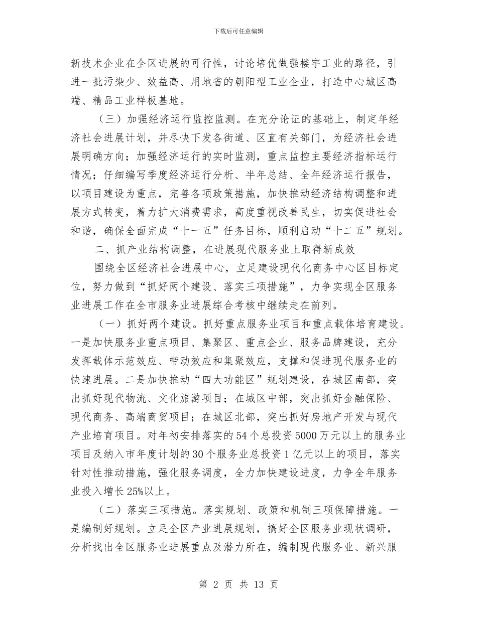 区发改委全年工作要点与区发改委领导班子述职述廉报告汇编_第2页