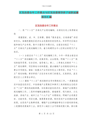 区发改委全年工作要点与区发改委领导班子述职述廉报告汇编