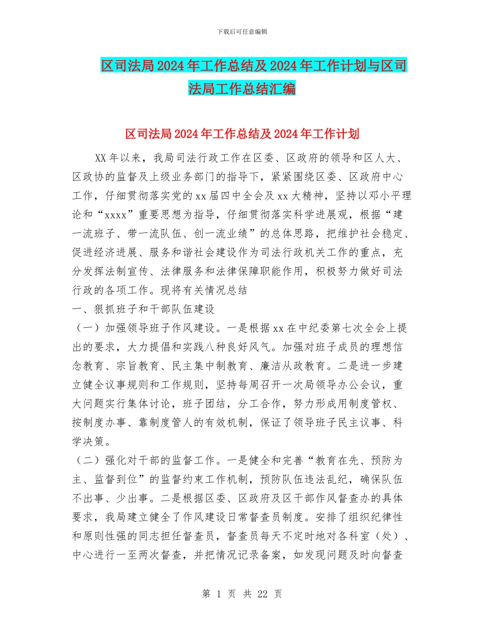 区司法局2024年工作总结及2024年工作计划与区司法局工作总结汇编_第1页