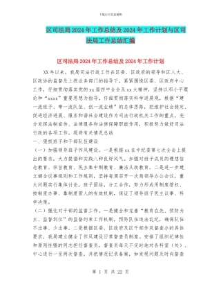 区司法局2024年工作总结及2024年工作计划与区司法局工作总结汇编