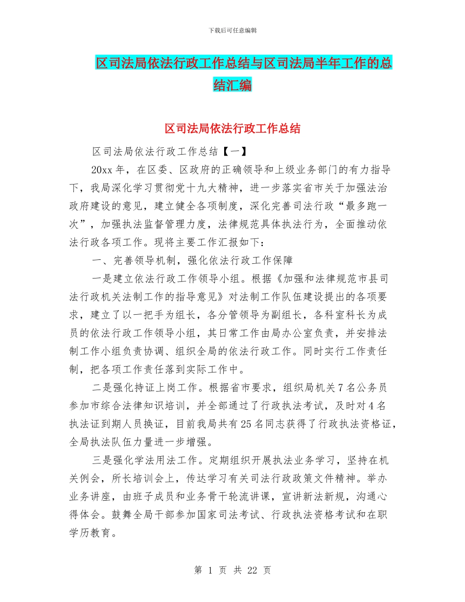 区司法局依法行政工作总结与区司法局半年工作的总结汇编_第1页